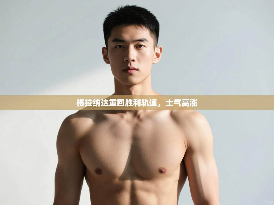 kaiyun体育入口-格拉纳达重回胜利轨道，士气高涨  第2张