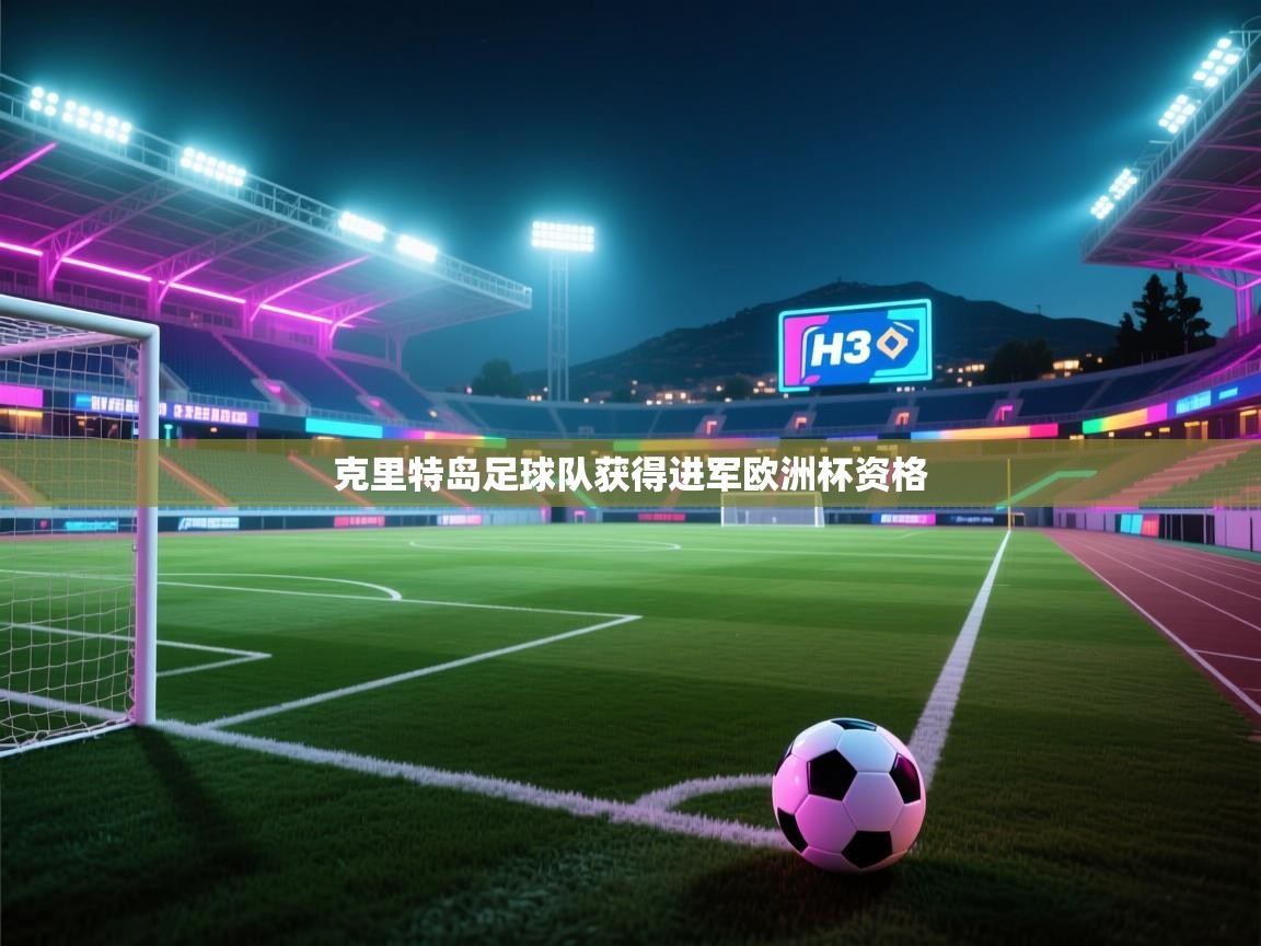 开云体育iOS安装教程-克里特岛足球队获得进军欧洲杯资格  第1张