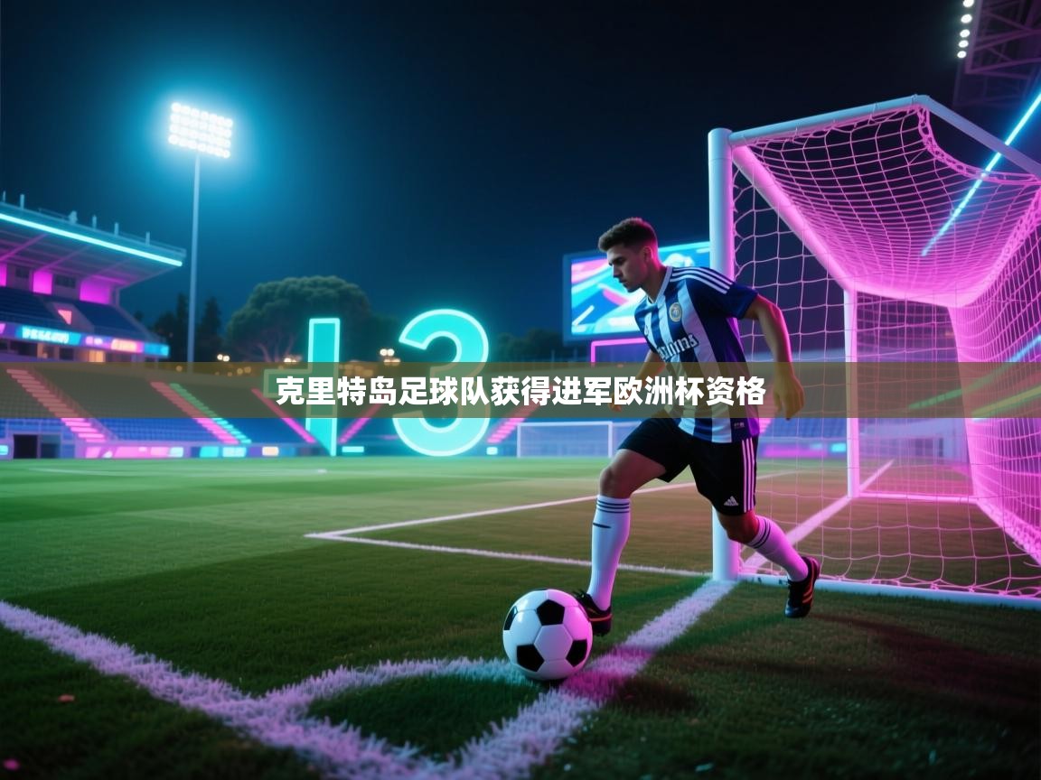 开云体育iOS安装教程-克里特岛足球队获得进军欧洲杯资格  第3张