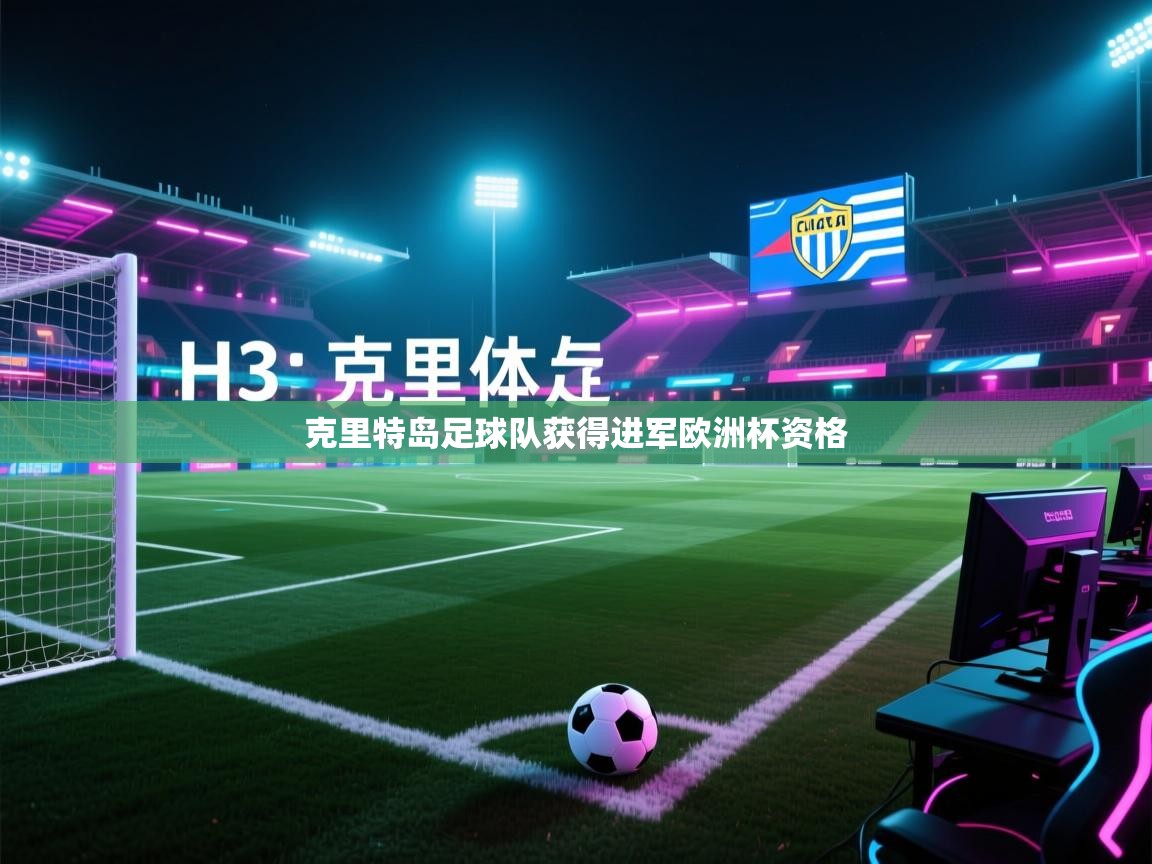 开云体育iOS安装教程-克里特岛足球队获得进军欧洲杯资格  第2张