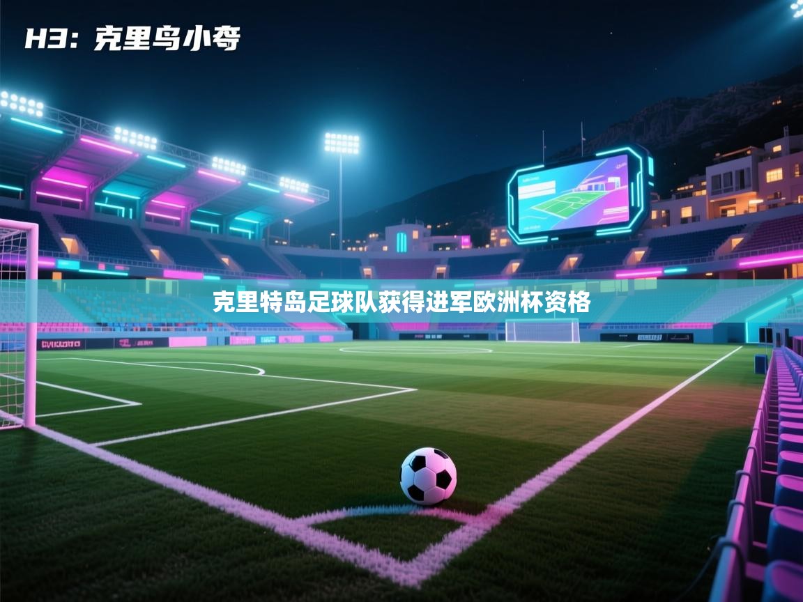 开云体育iOS安装教程-克里特岛足球队获得进军欧洲杯资格  第4张