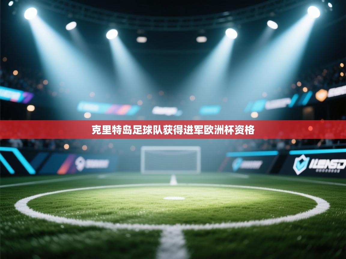 开云体育app官网入口-克里特岛足球队获得进军欧洲杯资格  第3张