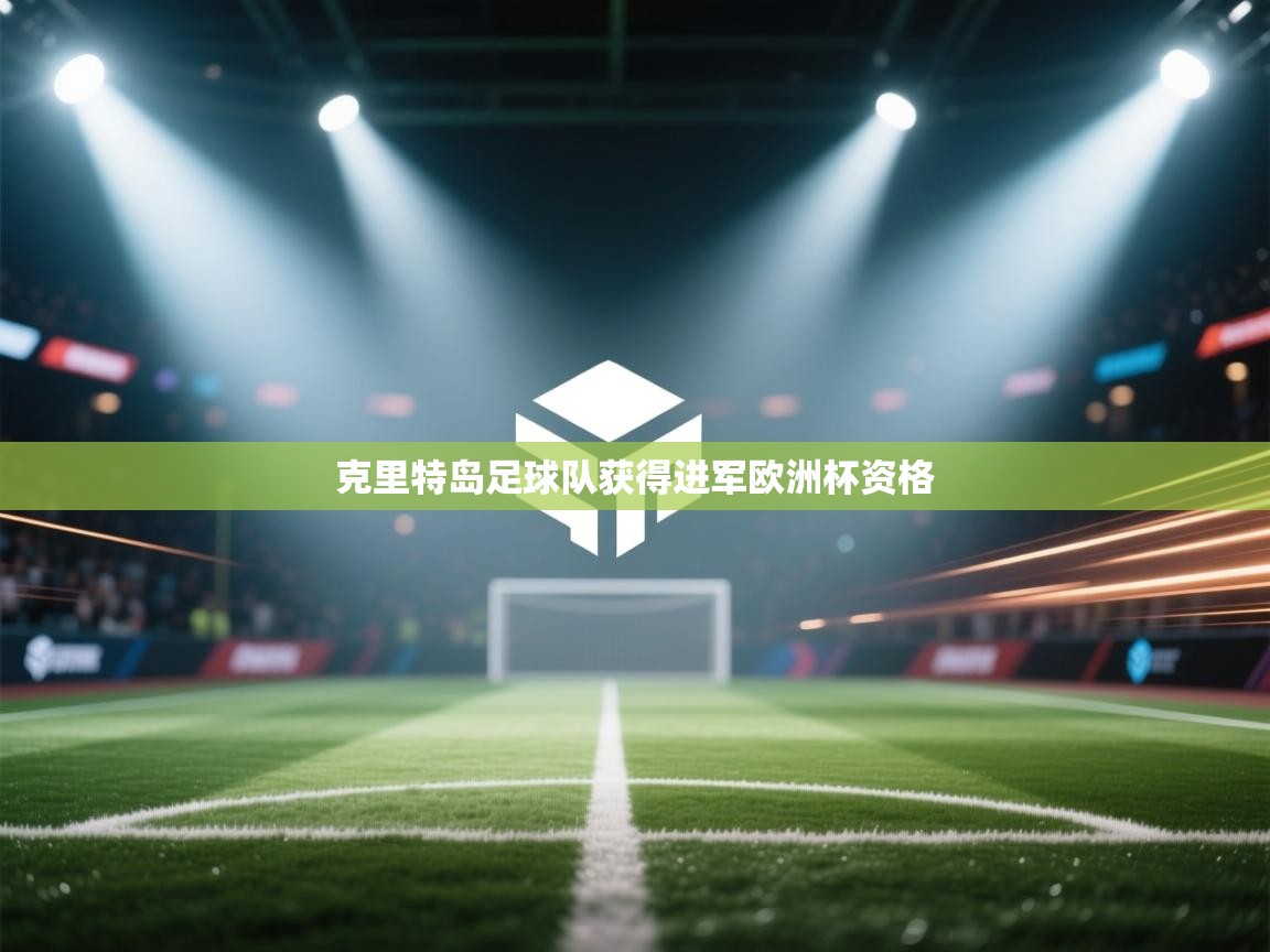 开云体育app官网入口-克里特岛足球队获得进军欧洲杯资格  第4张