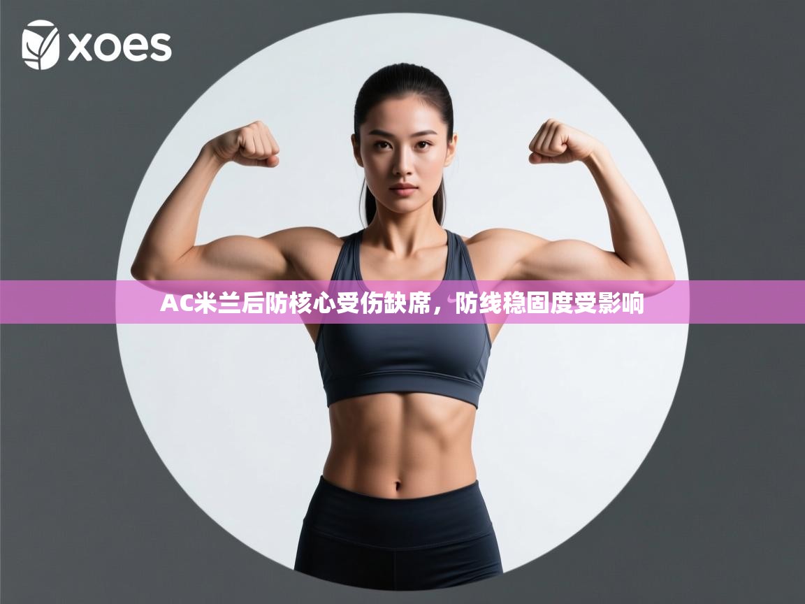 云开体育app官网登录入口-AC米兰后防核心受伤缺席，防线稳固度受影响  第4张