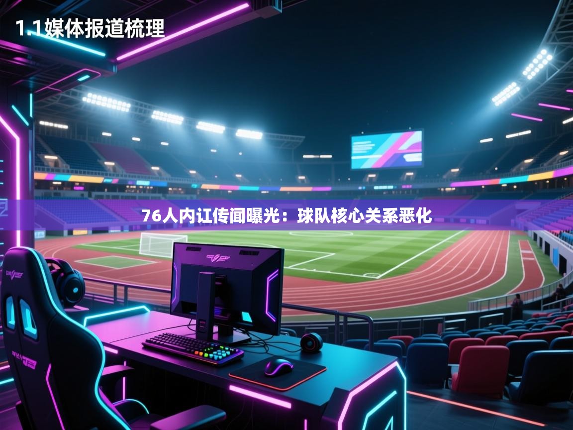 云开体育app官网入口-76人内讧传闻曝光：球队核心关系恶化  第3张