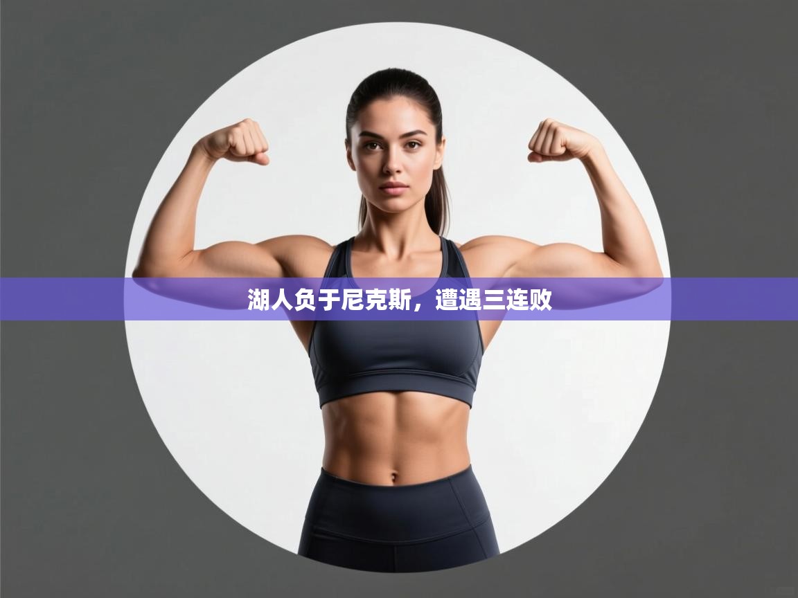 开云体育在线入口-湖人负于尼克斯，遭遇三连败  第4张