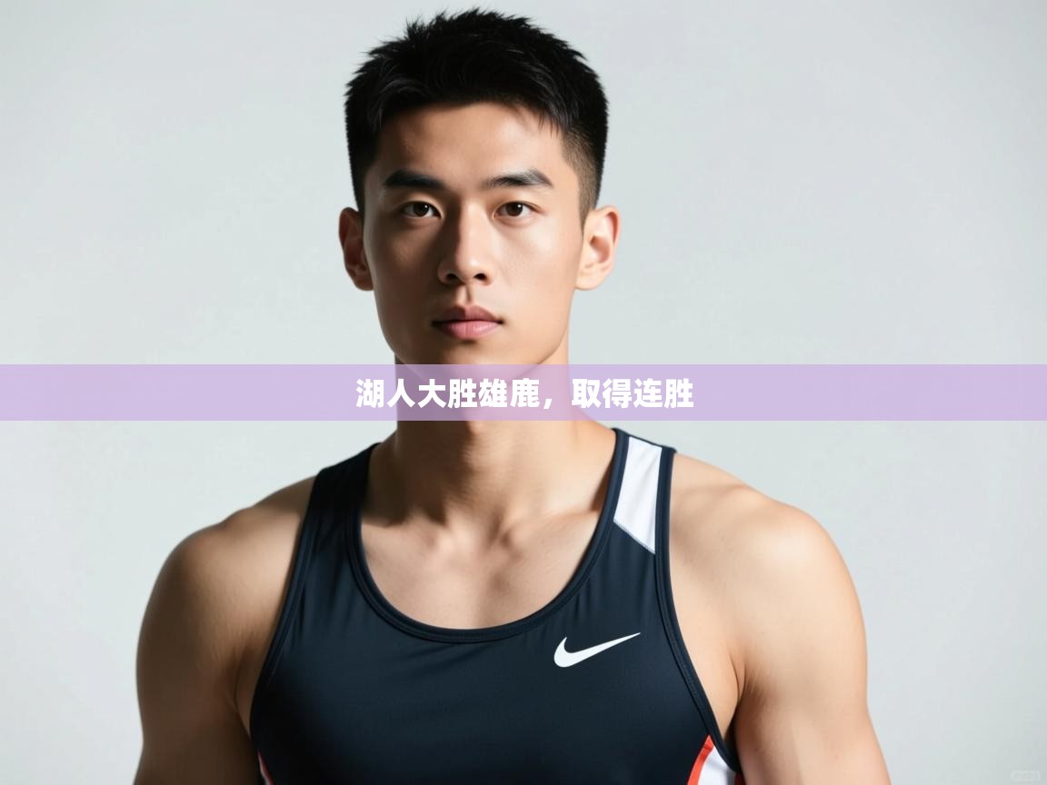 开云体育入口手机版-湖人大胜雄鹿，取得连胜  第3张