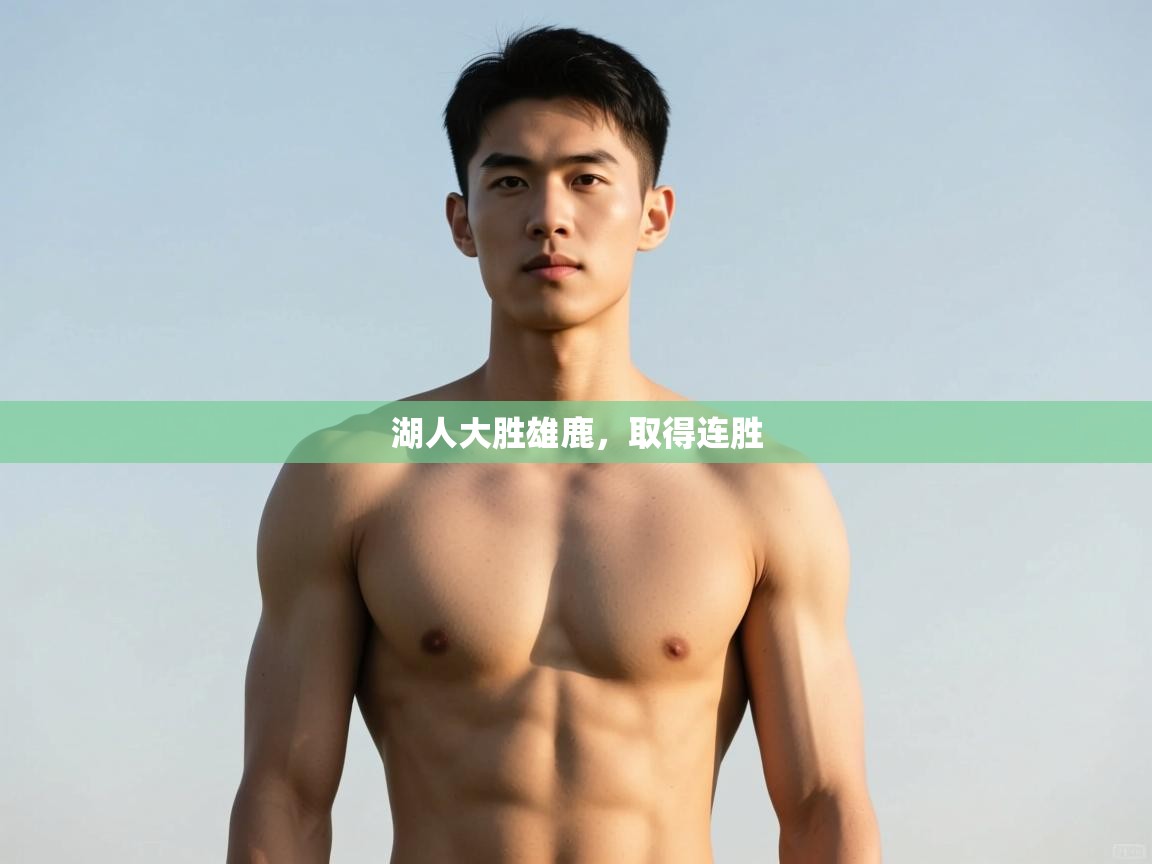 开云体育入口手机版-湖人大胜雄鹿，取得连胜  第4张