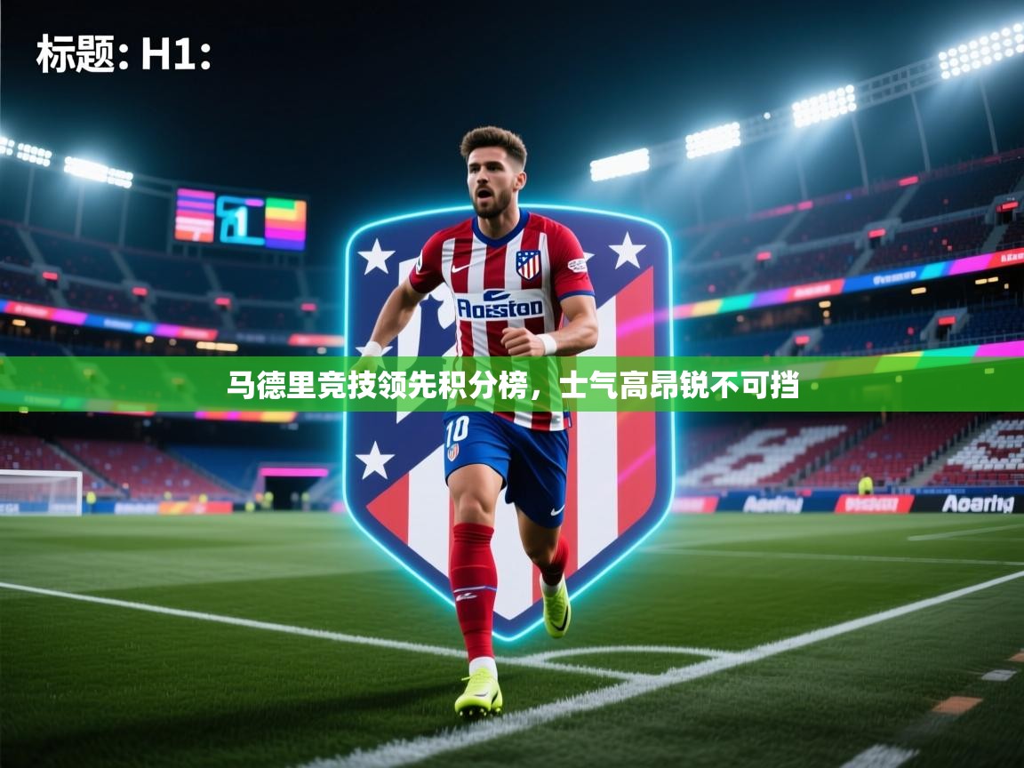 开云赛事-马德里竞技领先积分榜，士气高昂锐不可挡  第3张