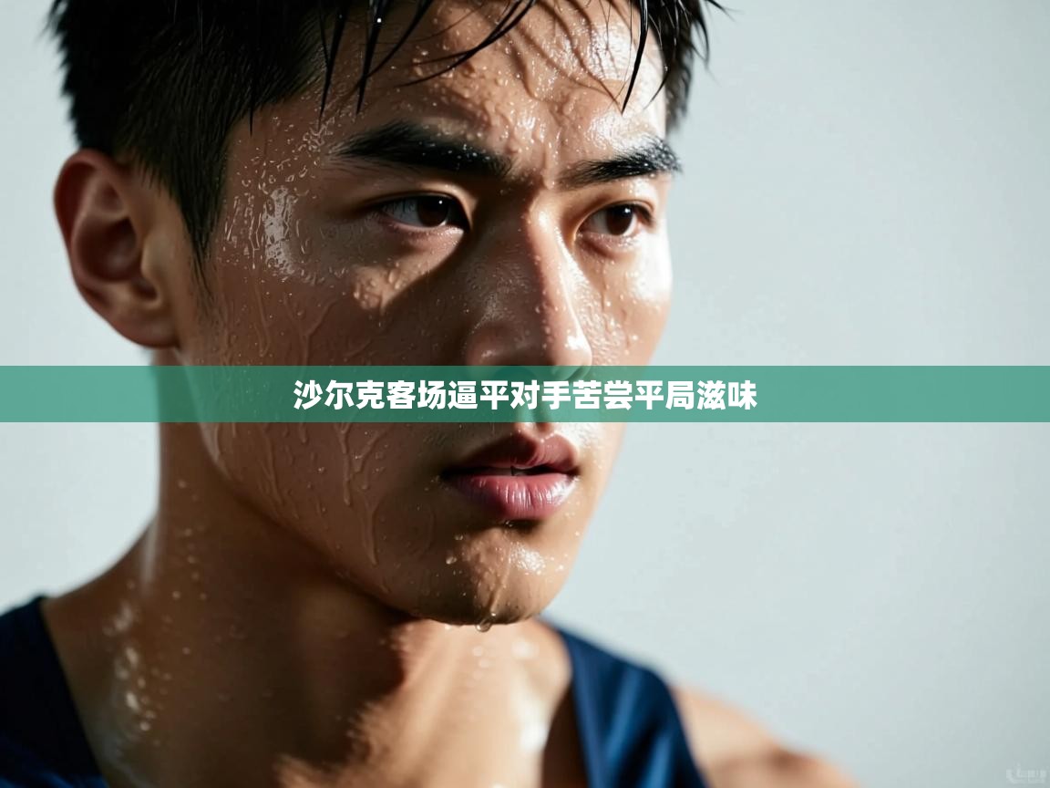 开云体育实名认证入口-沙尔克客场逼平对手苦尝平局滋味  第2张