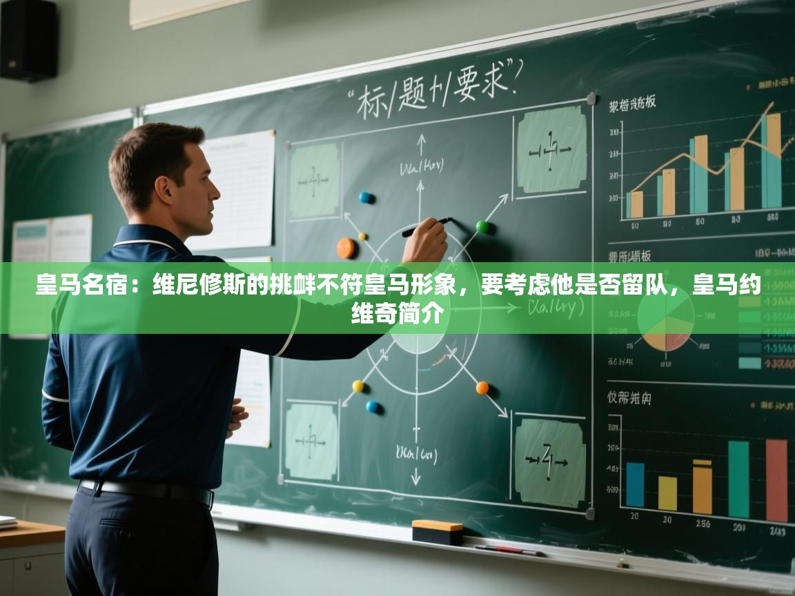 开云体育app下载-皇马名宿：维尼修斯的挑衅不符皇马形象，要考虑他是否留队，皇马约维奇简介  第3张