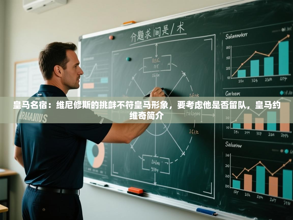 开云体育app下载-皇马名宿：维尼修斯的挑衅不符皇马形象，要考虑他是否留队，皇马约维奇简介  第2张