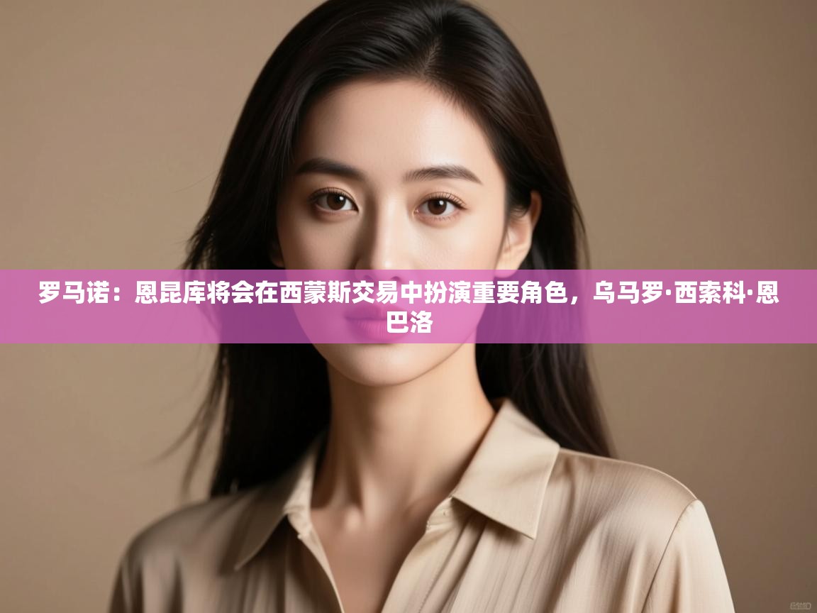 开云kaiyun体育app入口下载官网-罗马诺：恩昆库将会在西蒙斯交易中扮演重要角色，乌马罗·西索科·恩巴洛  第1张