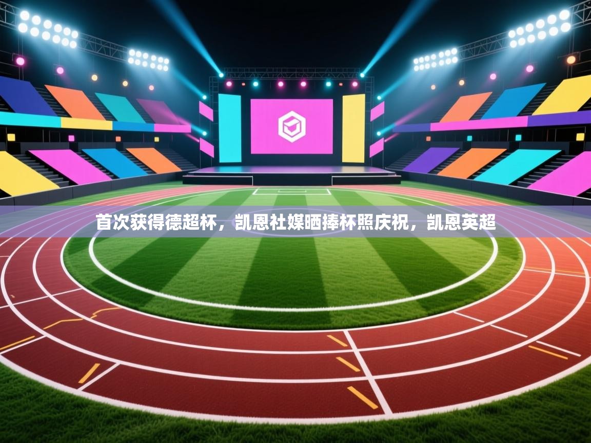 开云体育夜间模式开启-首次获得德超杯，凯恩社媒晒捧杯照庆祝，凯恩英超  第3张