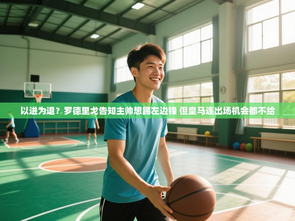 开云体育入口手机版-以进为退?罗德里戈告知主帅想踢左边锋 但皇马连出场机会都不给 第2张