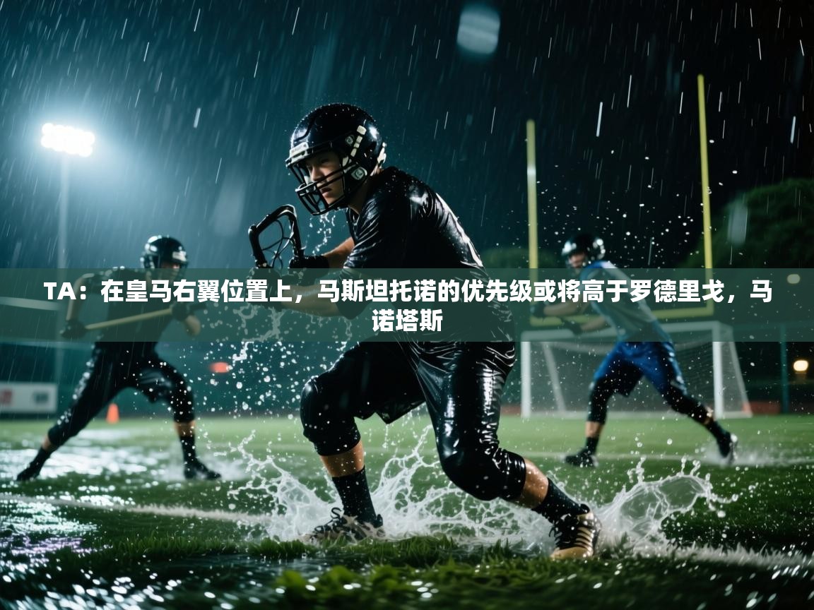 开云体育在线登录-TA：在皇马右翼位置上，马斯坦托诺的优先级或将高于罗德里戈，马诺塔斯  第3张