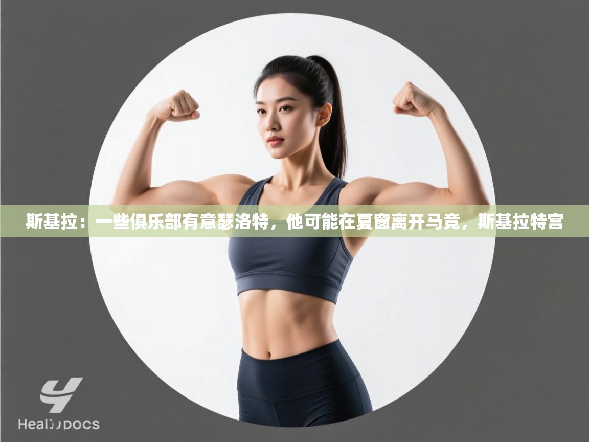 开云·体育kaiyun官方网站_kaiyun sports-斯基拉:一些俱乐部有意瑟洛特,他可能在夏窗离开马竞,斯基拉特宫 第3张