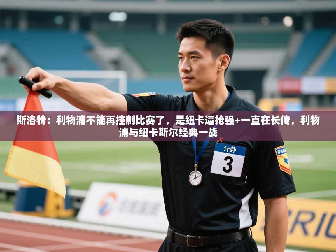 开云体育赛事比分直播-斯洛特：利物浦不能再控制比赛了，是纽卡逼抢强+一直在长传，利物浦与纽卡斯尔经典一战
