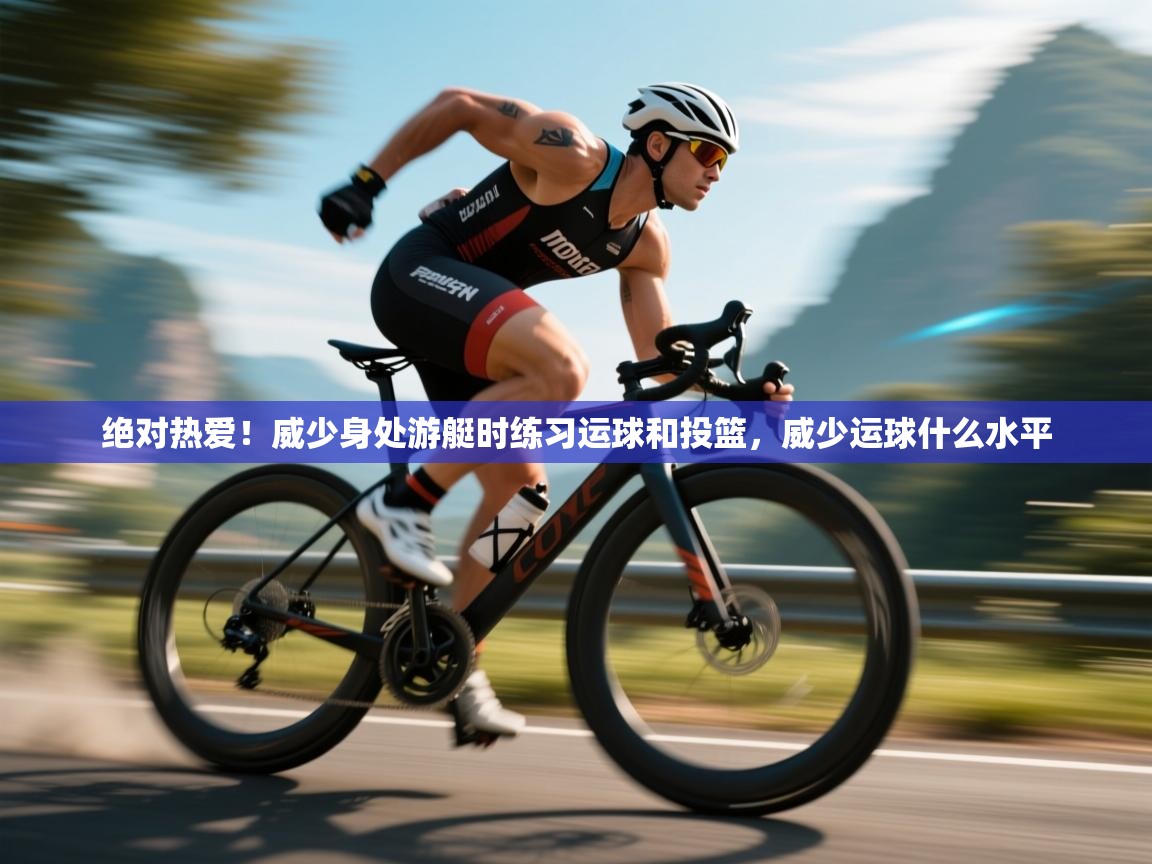 开云网页版-绝对热爱!威少身处游艇时练习运球和投篮,威少运球什么水平 第2张