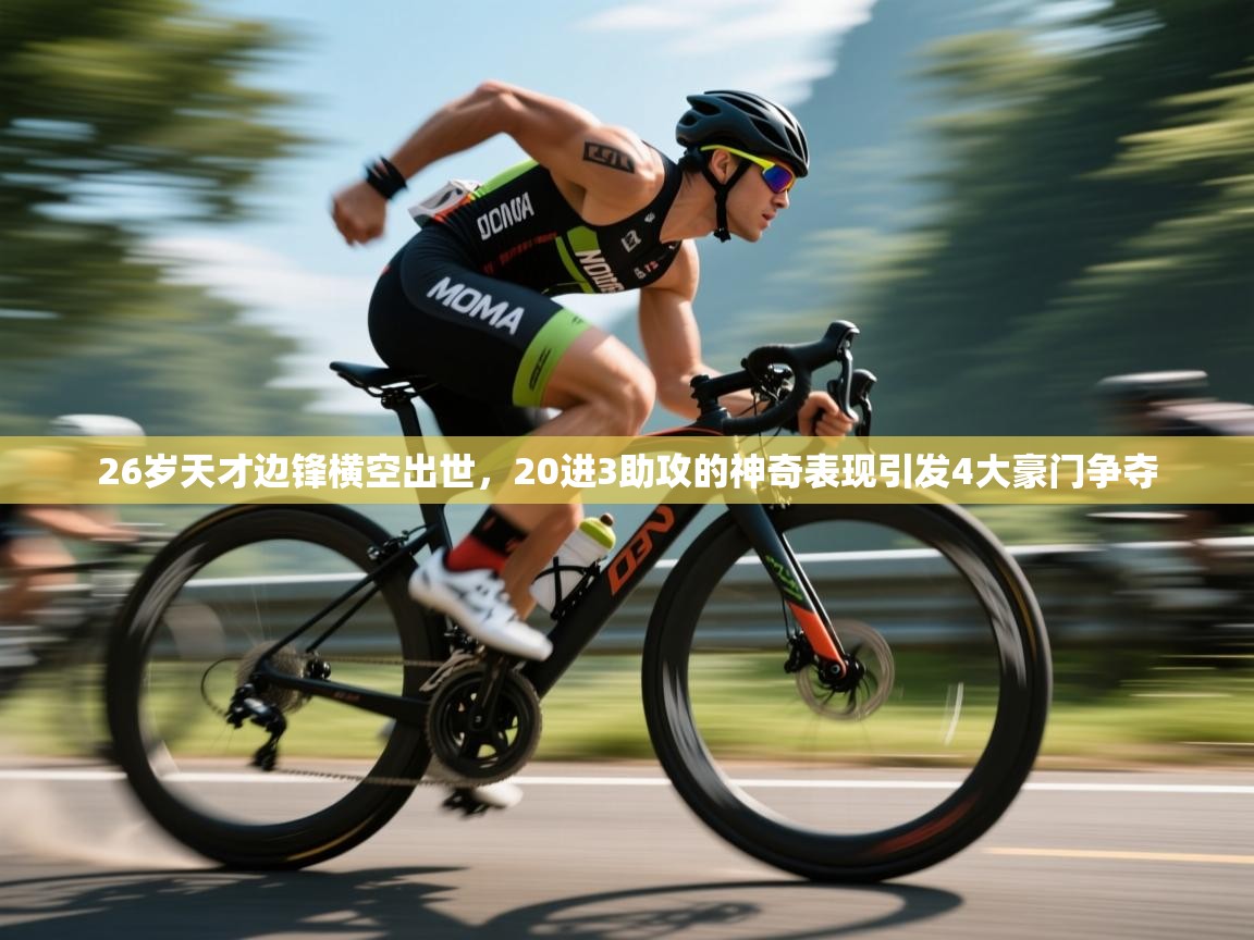 开云体育下载-26岁天才边锋横空出世，20进3助攻的神奇表现引发4大豪门争夺  第4张