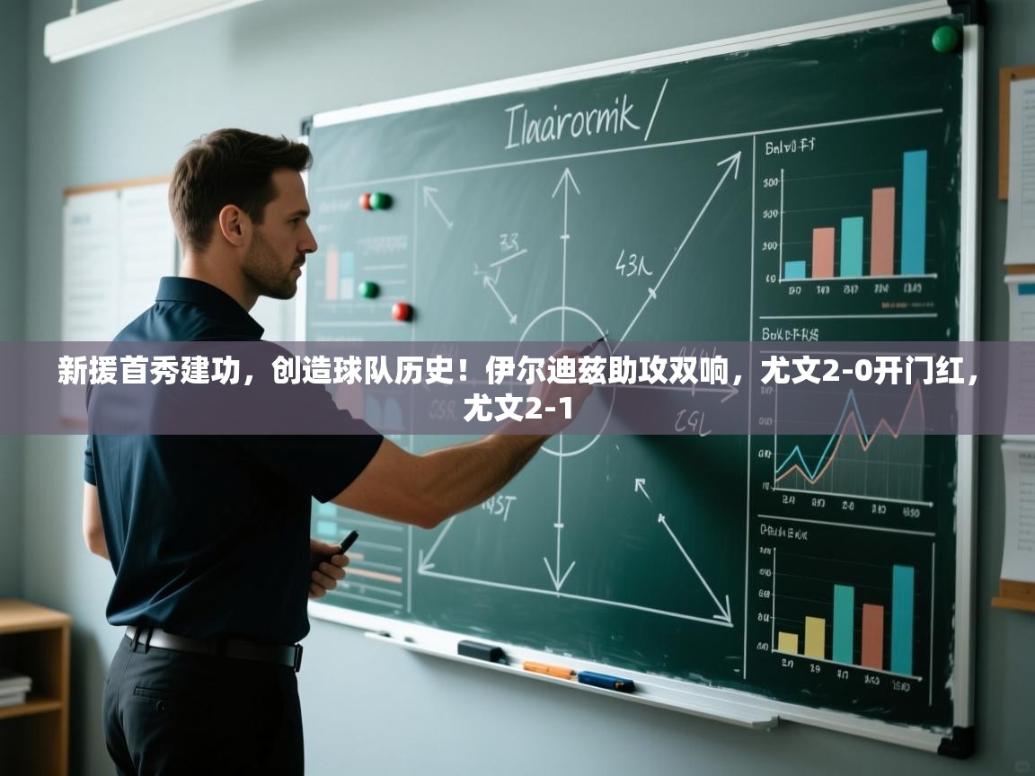 开云体育会员VIP开通-新援首秀建功,创造球队历史!伊尔迪兹助攻双响,尤文2-0开门红,尤文2-1