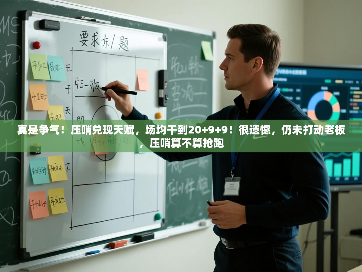 云开官网-真是争气！压哨兑现天赋，场均干到20+9+9！很遗憾，仍未打动老板，压哨算不算抢跑