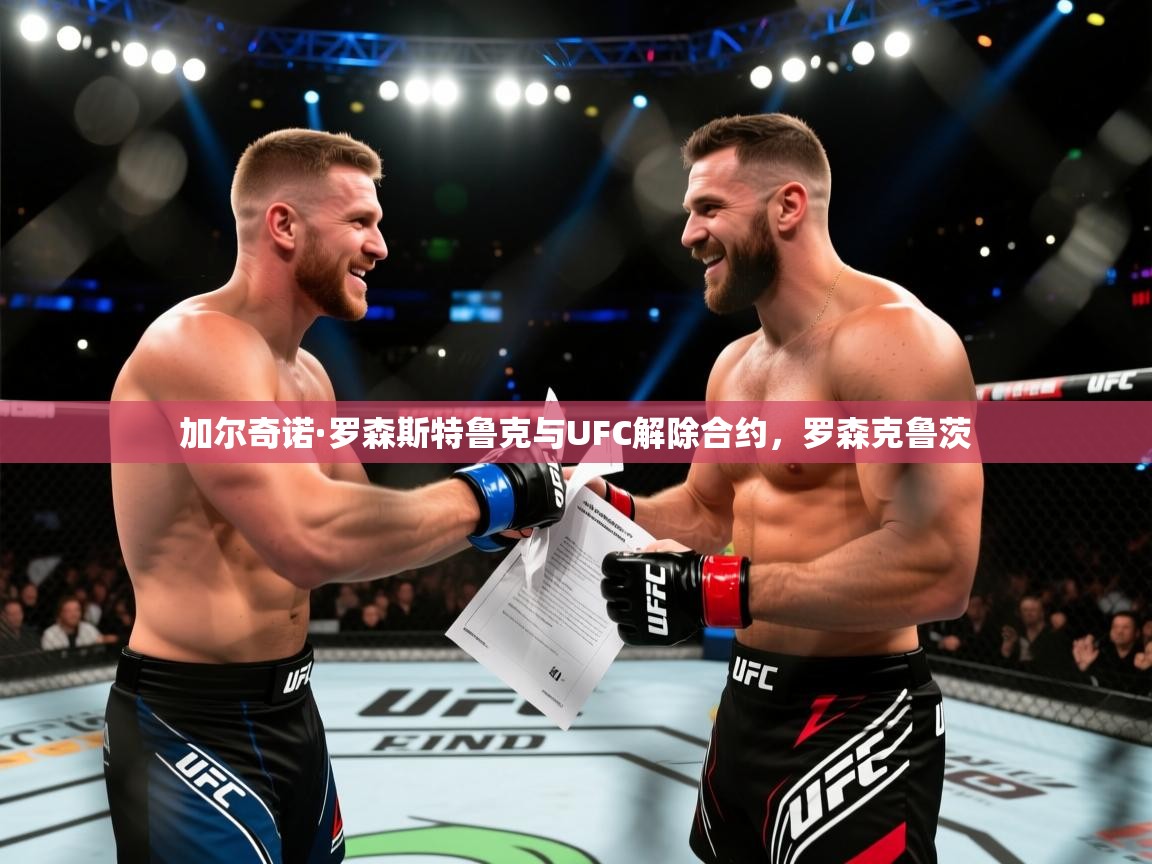 开云体育注册下载-加尔奇诺·罗森斯特鲁克与UFC解除合约,罗森克鲁茨 第2张