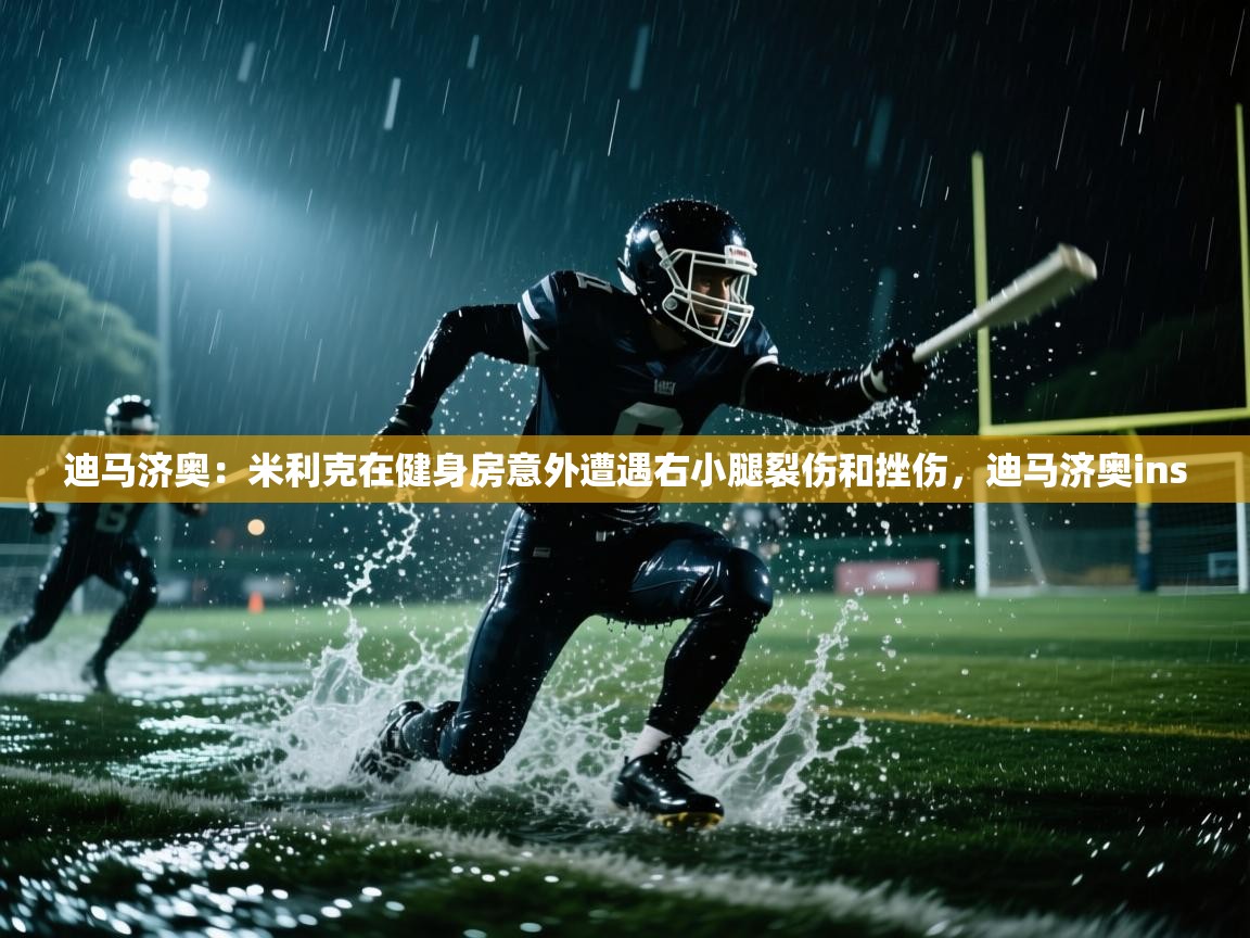 开云体育入口平台-迪马济奥:米利克在健身房意外遭遇右小腿裂伤和挫伤,迪马济奥ins 第2张