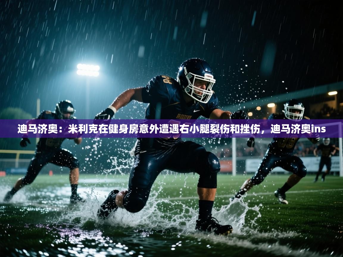 开云体育入口平台-迪马济奥:米利克在健身房意外遭遇右小腿裂伤和挫伤,迪马济奥ins 第4张