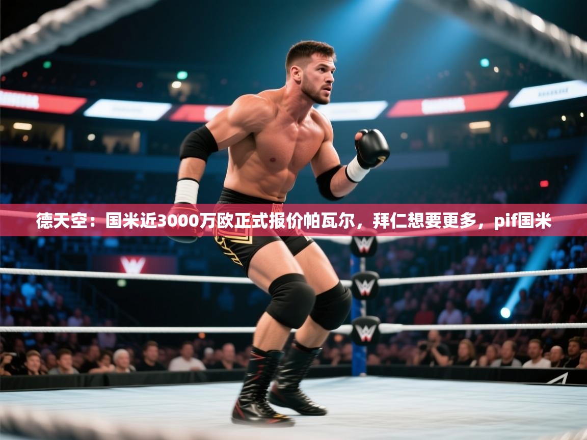 开云邀请码-德天空:国米近3000万欧正式报价帕瓦尔,拜仁想要更多,pif国米 第3张