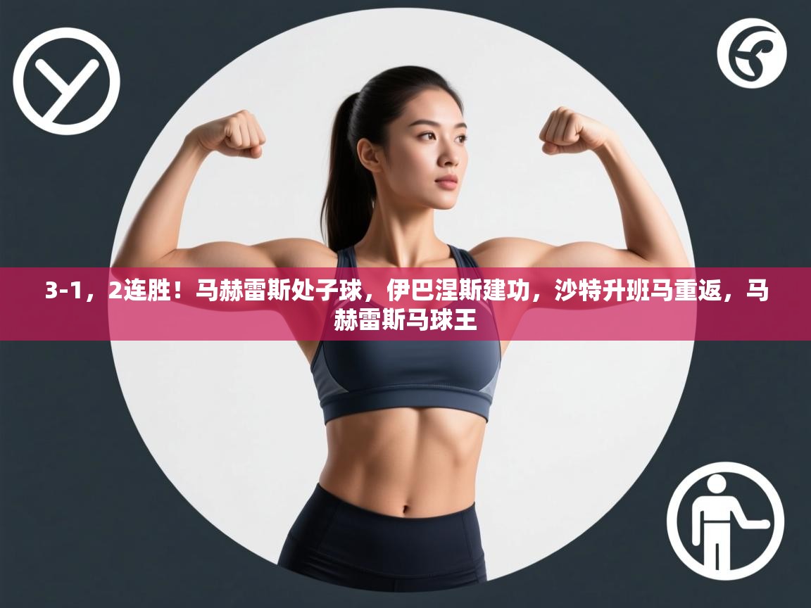 开云体育官方版下载-3-1,2连胜!马赫雷斯处子球,伊巴涅斯建功,沙特升班马重返,马赫雷斯马球王 第2张