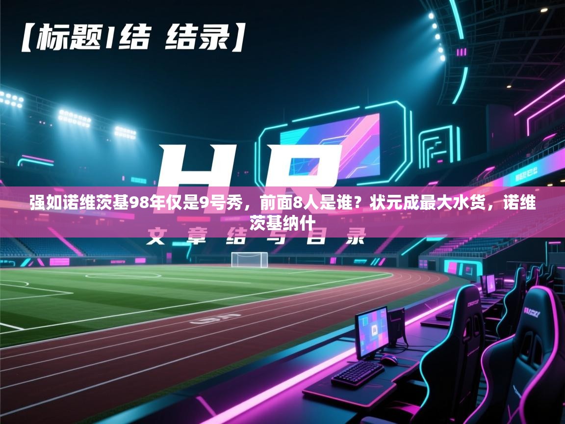 开云体育新人指引-强如诺维茨基98年仅是9号秀，前面8人是谁？状元成最大水货，诺维茨基纳什