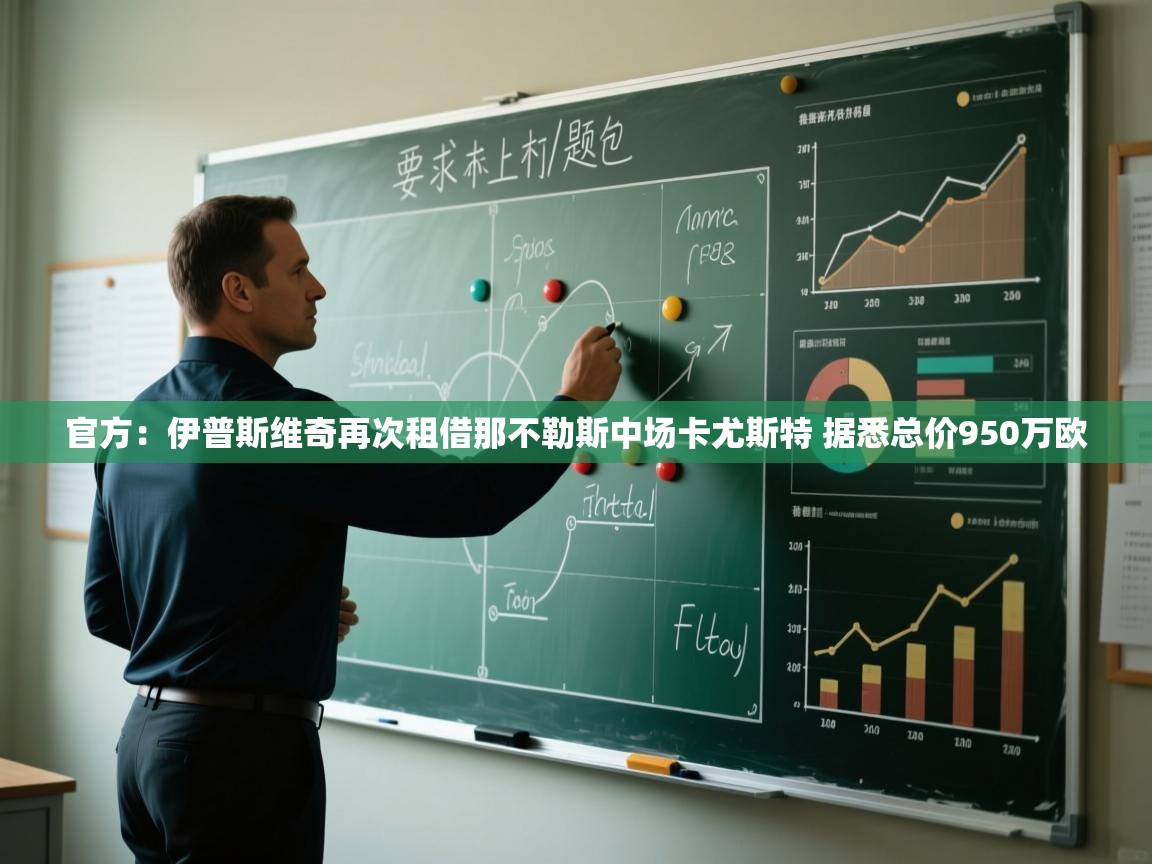 开云中国kaiyun·体育官方网站-官方：伊普斯维奇再次租借那不勒斯中场卡尤斯特 据悉总价950万欧  第1张