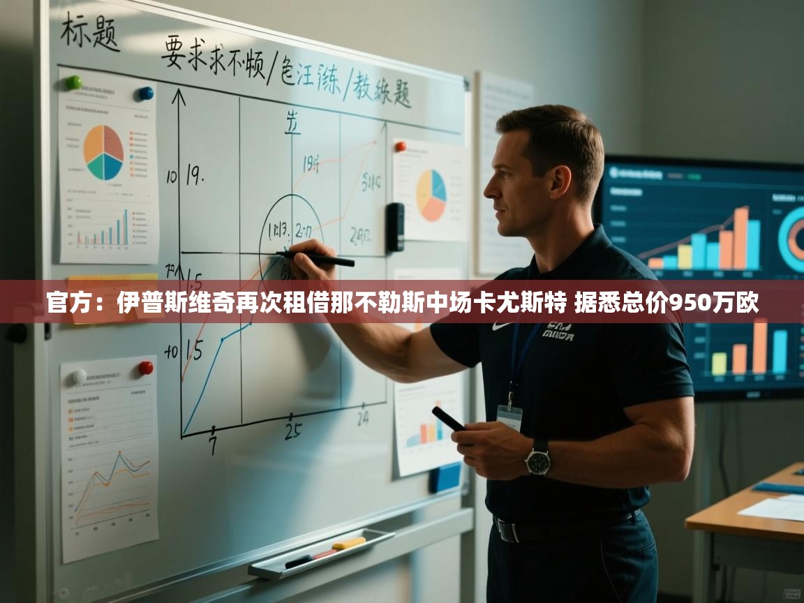 开云中国kaiyun·体育官方网站-官方：伊普斯维奇再次租借那不勒斯中场卡尤斯特 据悉总价950万欧  第2张