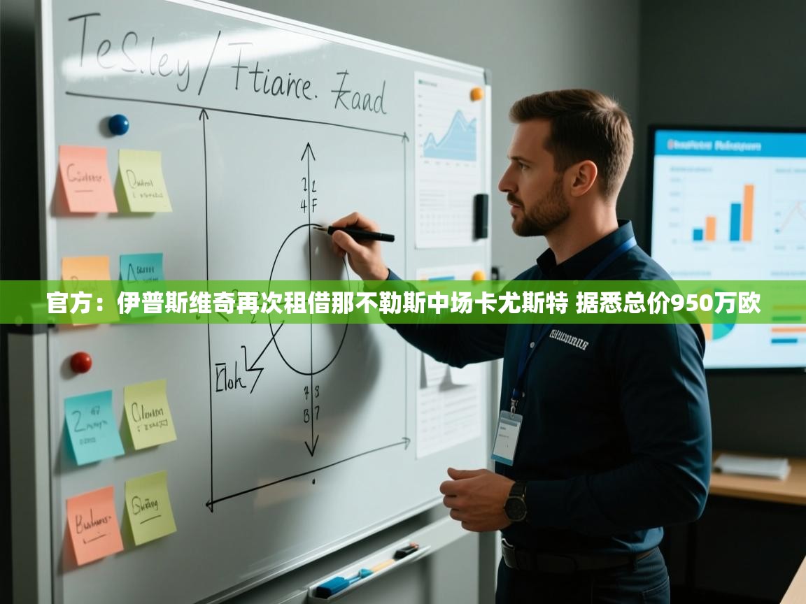 开云中国kaiyun·体育官方网站-官方：伊普斯维奇再次租借那不勒斯中场卡尤斯特 据悉总价950万欧  第3张