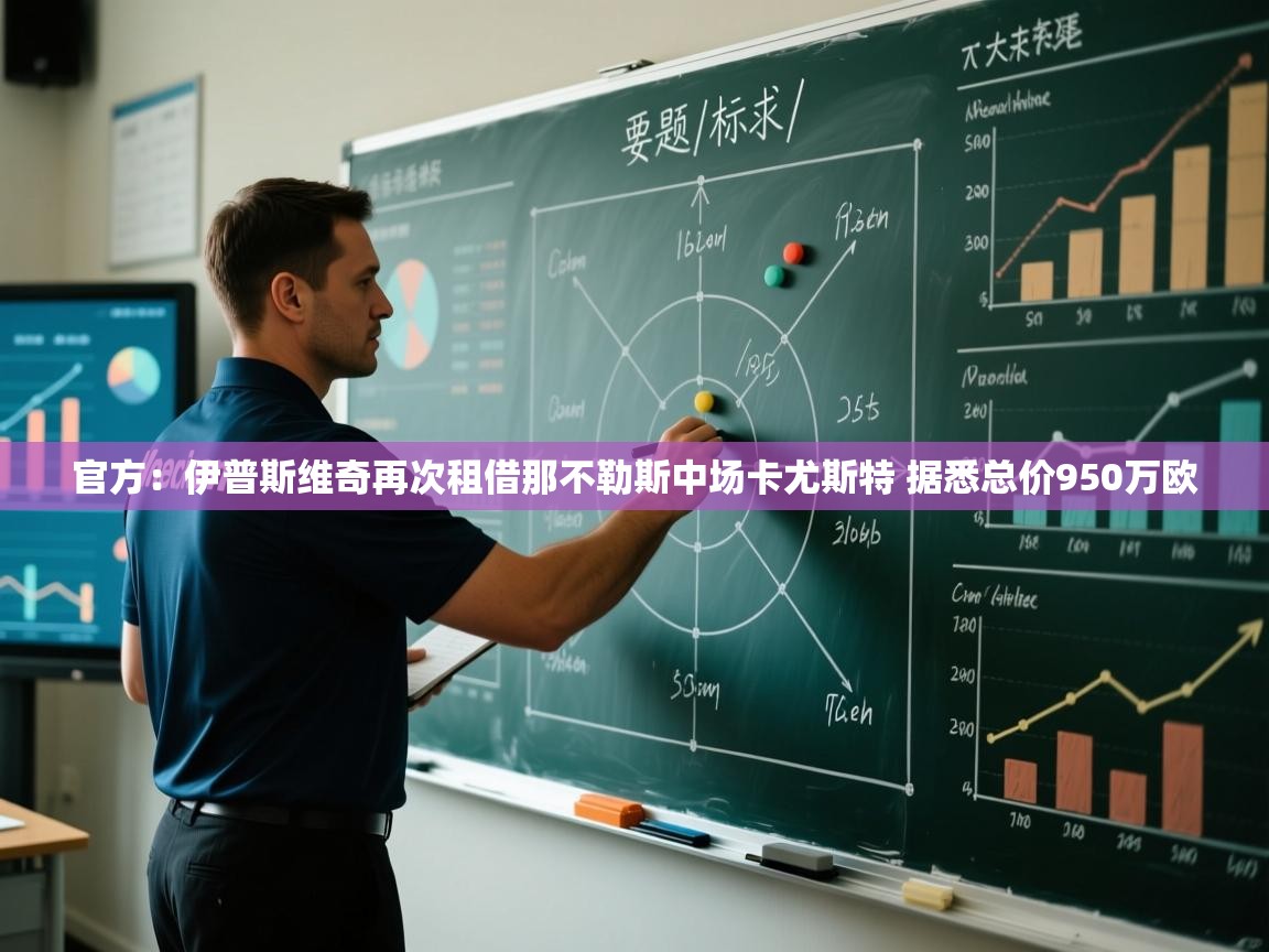 开云中国kaiyun·体育官方网站-官方：伊普斯维奇再次租借那不勒斯中场卡尤斯特 据悉总价950万欧  第4张