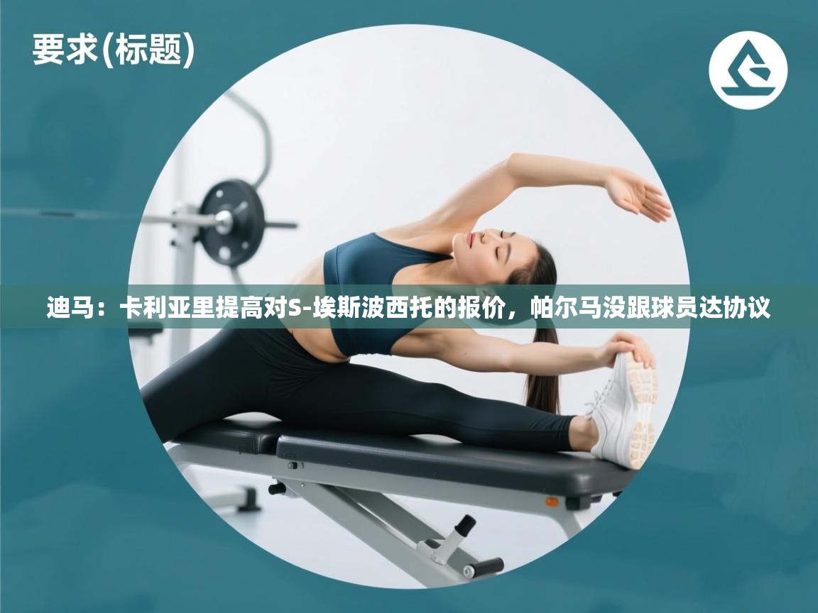 开云体育app官网入口-迪马：卡利亚里提高对S-埃斯波西托的报价，帕尔马没跟球员达协议  第2张