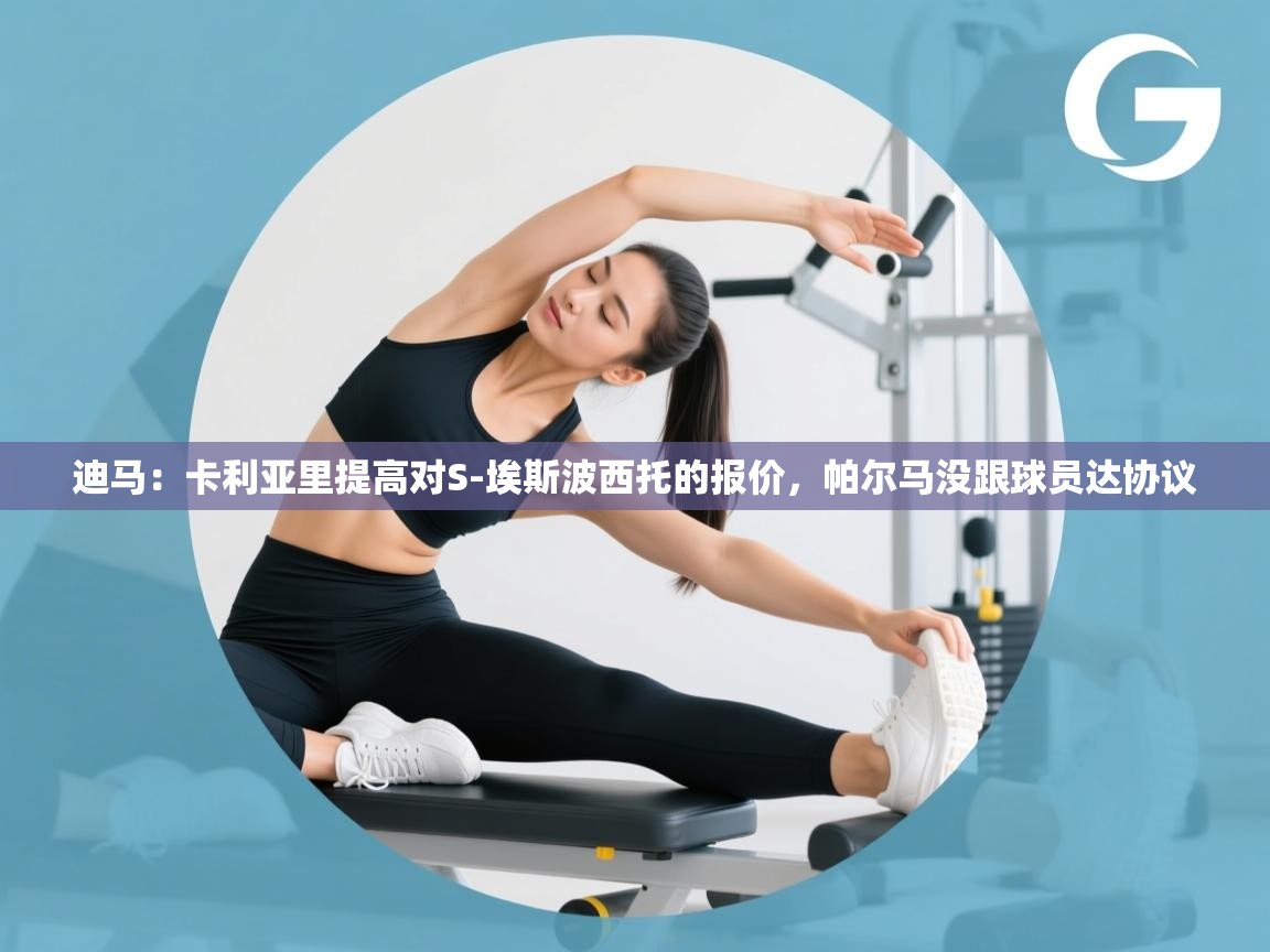 开云体育app官网入口-迪马：卡利亚里提高对S-埃斯波西托的报价，帕尔马没跟球员达协议  第4张