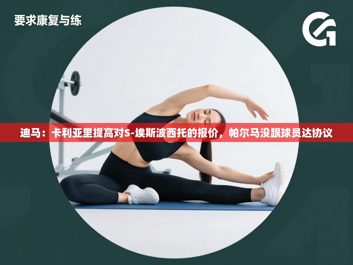 开云体育app官网入口-迪马：卡利亚里提高对S-埃斯波西托的报价，帕尔马没跟球员达协议  第3张