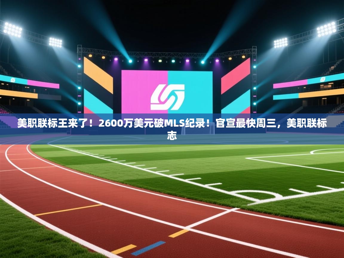 开云体育登录入口网址-美职联标王来了！2600万美元破MLS纪录！官宣最快周三，美职联标志  第2张