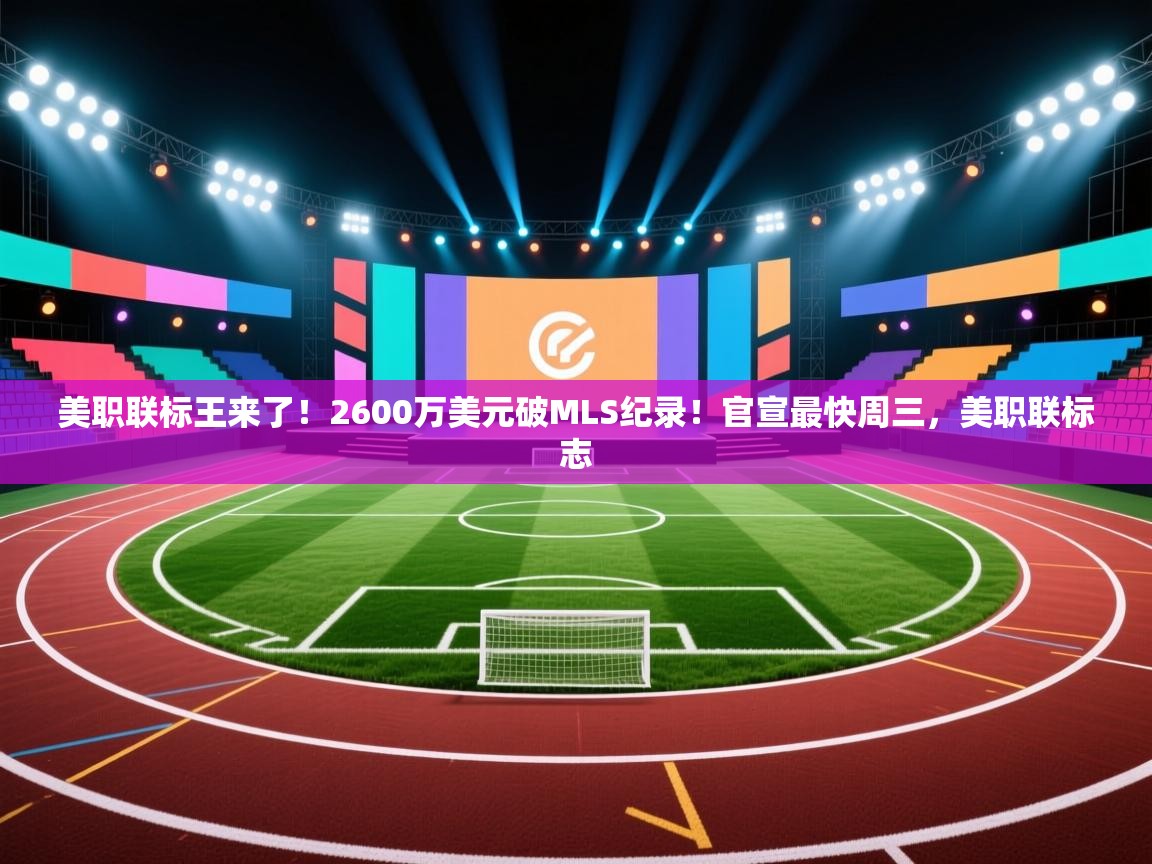 开云体育登录入口网址-美职联标王来了！2600万美元破MLS纪录！官宣最快周三，美职联标志  第3张