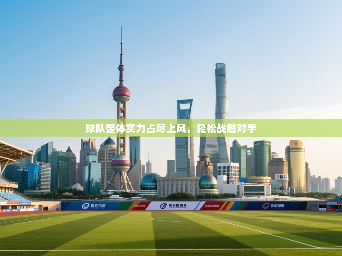 开云平台-球队整体实力占尽上风，轻松战胜对手