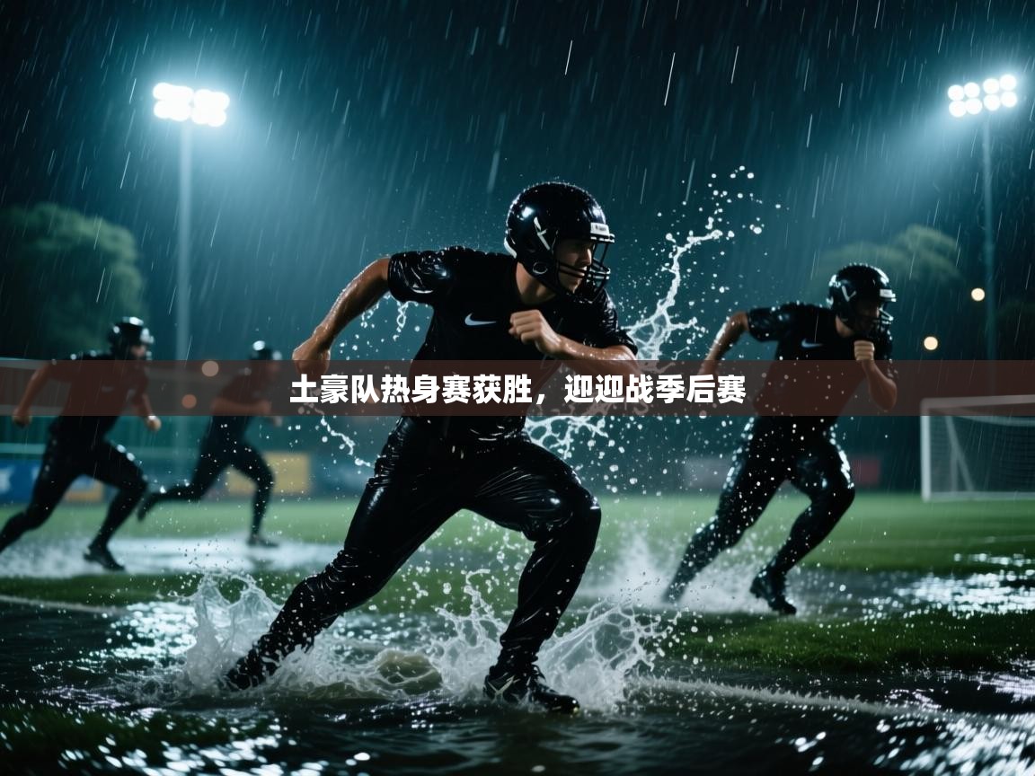 开云体育app官网-土豪队热身赛获胜，迎迎战季后赛  第1张