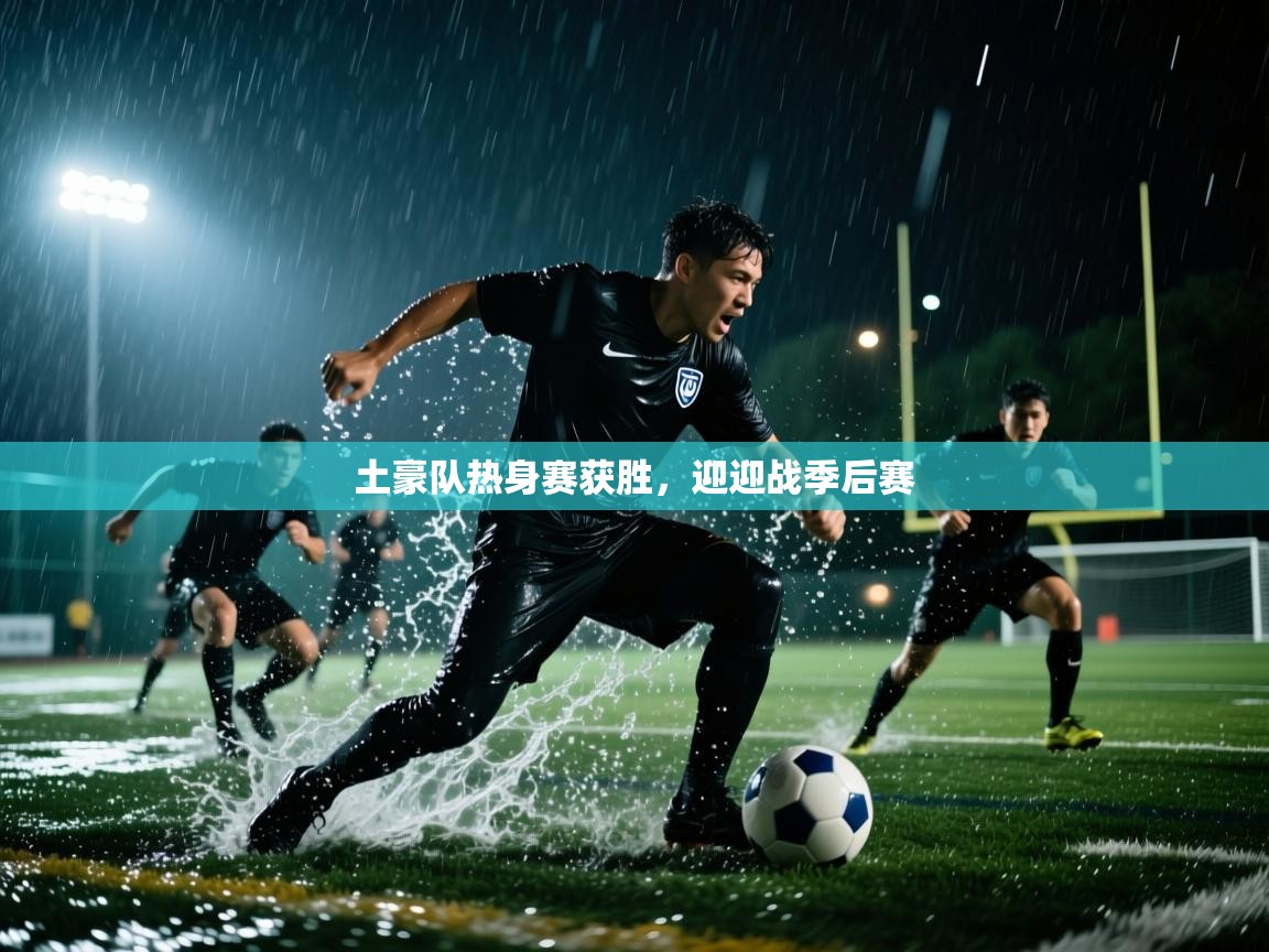 开云体育app官网-土豪队热身赛获胜，迎迎战季后赛  第4张