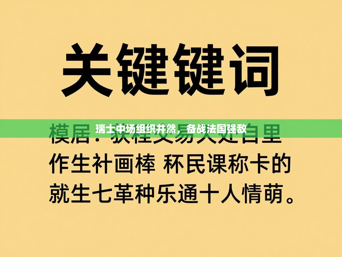 云开体育入口-瑞士中场组织井然,备战法国强敌 第3张
