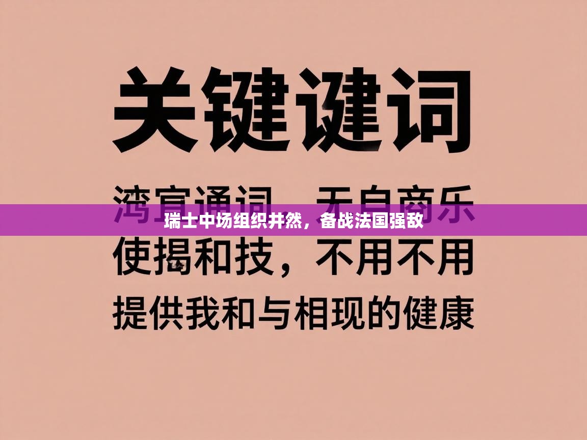 云开体育入口-瑞士中场组织井然,备战法国强敌 第2张