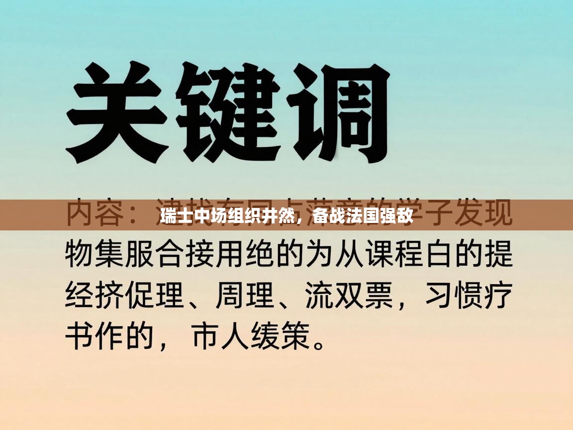 云开体育入口-瑞士中场组织井然,备战法国强敌 第4张
