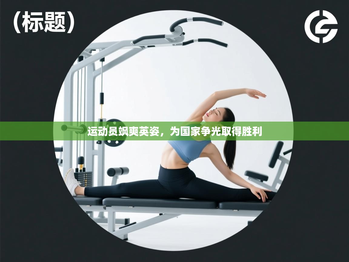 开云APP-运动员飒爽英姿，为国家争光取得胜利