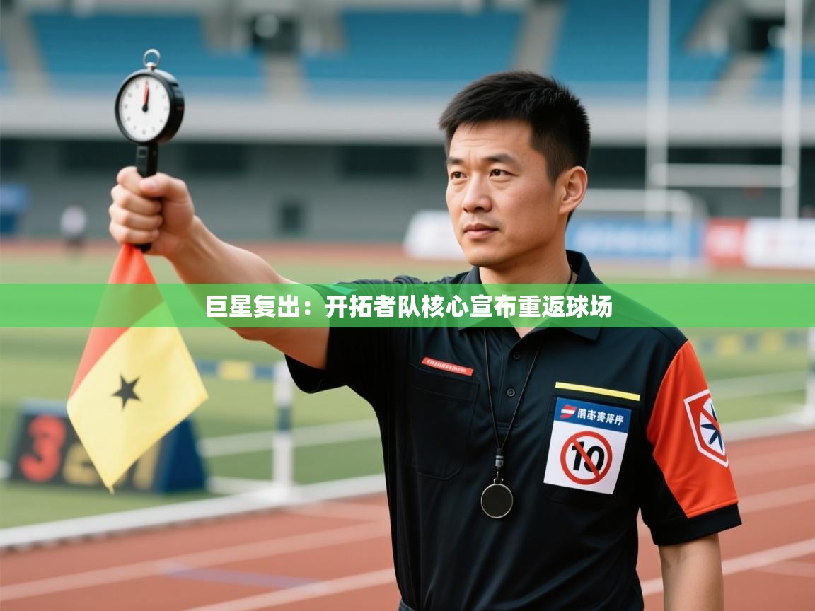 开云体育赛事比分直播-巨星复出：开拓者队核心宣布重返球场  第2张