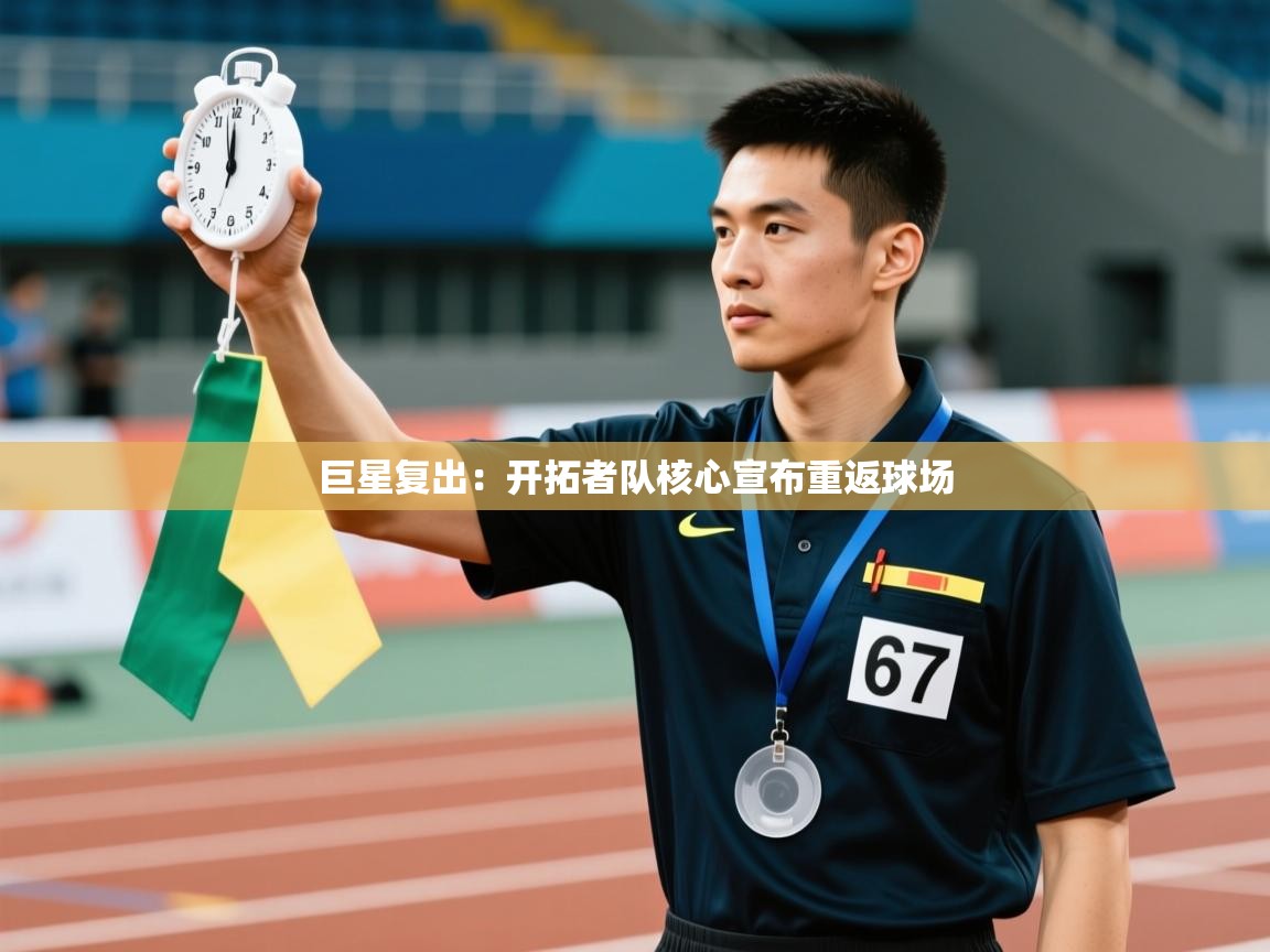 开云体育赛事比分直播-巨星复出：开拓者队核心宣布重返球场  第1张